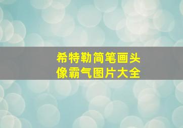 希特勒简笔画头像霸气图片大全