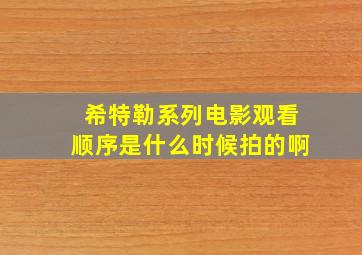 希特勒系列电影观看顺序是什么时候拍的啊