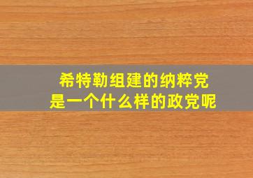 希特勒组建的纳粹党是一个什么样的政党呢