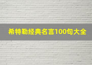 希特勒经典名言100句大全