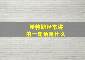 希特勒经常讲的一句话是什么