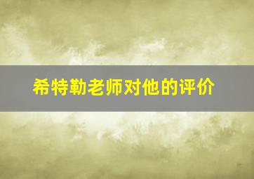 希特勒老师对他的评价