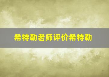 希特勒老师评价希特勒