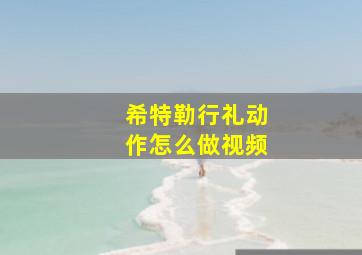 希特勒行礼动作怎么做视频