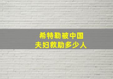 希特勒被中国夫妇救助多少人