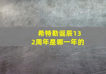 希特勒诞辰132周年是哪一年的