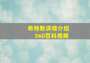 希特勒详细介绍360百科视频