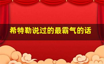 希特勒说过的最霸气的话