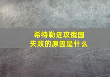 希特勒进攻俄国失败的原因是什么