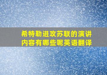 希特勒进攻苏联的演讲内容有哪些呢英语翻译