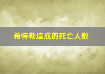 希特勒造成的死亡人数