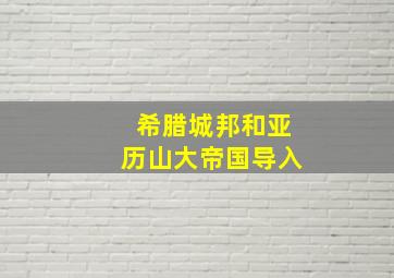 希腊城邦和亚历山大帝国导入