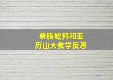 希腊城邦和亚历山大教学反思