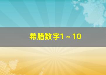 希腊数字1～10