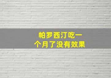 帕罗西汀吃一个月了没有效果