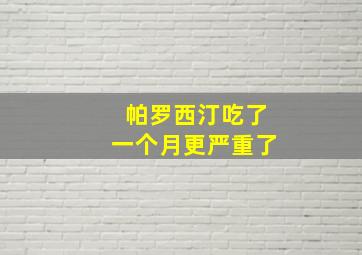 帕罗西汀吃了一个月更严重了