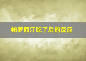 帕罗西汀吃了后的反应