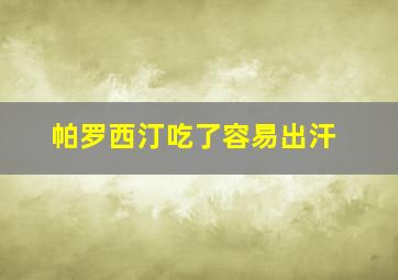 帕罗西汀吃了容易出汗