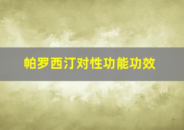 帕罗西汀对性功能功效