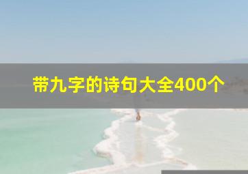 带九字的诗句大全400个