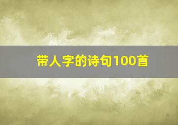 带人字的诗句100首