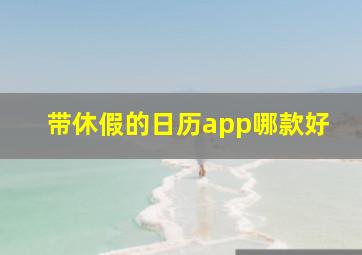 带休假的日历app哪款好