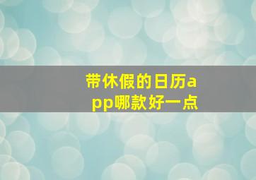 带休假的日历app哪款好一点