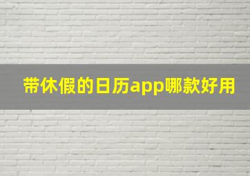 带休假的日历app哪款好用