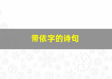 带依字的诗句