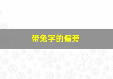 带兔字的偏旁