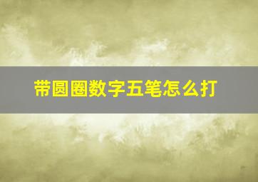 带圆圈数字五笔怎么打