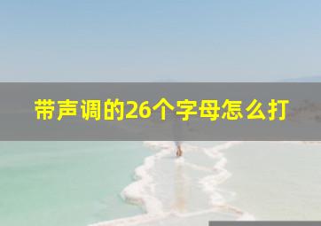 带声调的26个字母怎么打