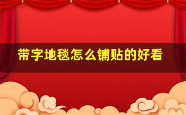 带字地毯怎么铺贴的好看