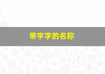 带宇字的名称