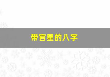 带官星的八字