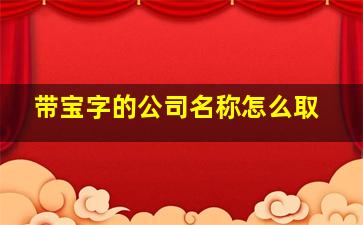 带宝字的公司名称怎么取