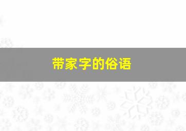 带家字的俗语