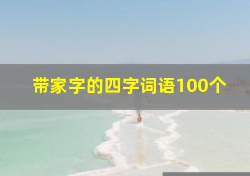 带家字的四字词语100个