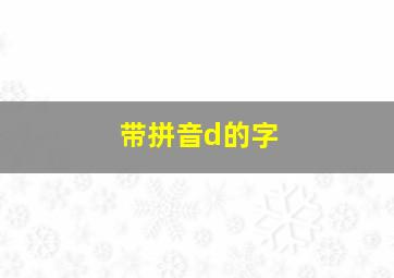 带拼音d的字