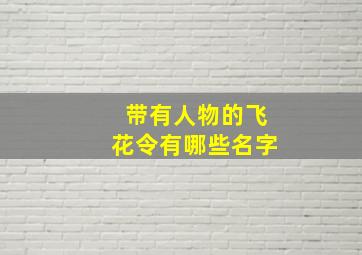 带有人物的飞花令有哪些名字