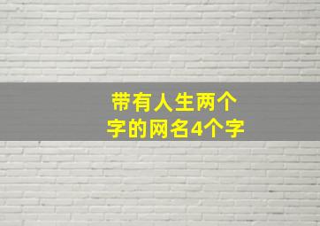 带有人生两个字的网名4个字