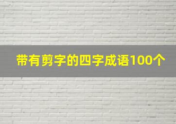 带有剪字的四字成语100个