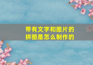 带有文字和图片的拼图是怎么制作的