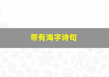 带有海字诗句