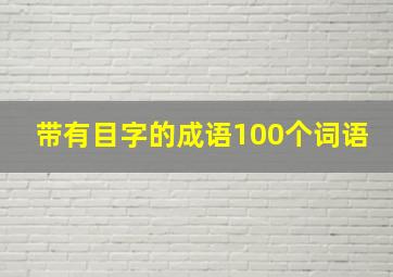 带有目字的成语100个词语