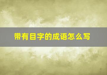 带有目字的成语怎么写