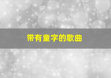 带有童字的歌曲