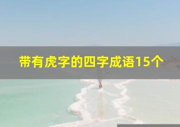 带有虎字的四字成语15个