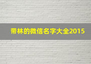 带林的微信名字大全2015