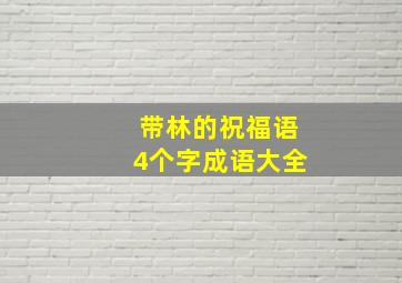 带林的祝福语4个字成语大全